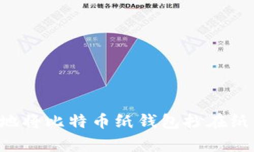 专家教你如何安全地将比特币纸钱包抄在纸上：独家秘诀大揭秘