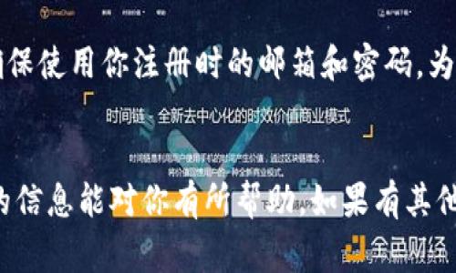 根据我所了解的信息，tP钱包（通常指的是一些加密货币钱包或金融应用）在注册时，通常可以使用中文名字。这是因为许多现代应用程序都支持多语言，包括中文，以便用户能够更方便地注册和使用。不过，具体的规定和支持情况可能因官方政策而异。

使用中文名字注册tP钱包的优势
首先，使用中文名字会让我们在使用过程中感到更加亲切和熟悉。你知道的，语言本身就能够拉近人与人之间的距离。对于很多中文用户来说，看到中文字符而不仅仅是英文名字，心理上会感觉更加安全。

如何注册tP钱包
注册过程通常非常简单，跟随这些步骤，你就能快速完成注册：首先，下载tP钱包的应用。无论是安卓还是iOS都支持，通常可以在各大应用商店中找到。
安装完成后，打开应用并选择“注册”选项。在填写注册信息时，你可以直接在姓名选项中填写中文名字。然后，按照提示填写其他必要的信息，这可能包括邮箱、手机号码及密码等。确保你填写的信息准确无误，以便后续的资金安全和身份验证。

使用中文名字的注意事项
不过，值得注意的是，尽管大部分情况下可以使用中文名字，但在某些情况下，尤其是涉及国际业务或转账时，可能还是需要使用英文名，如护照上的名字。这是为了避免因为语言障碍而造成交易失败的一些不必要麻烦。

登录和安全性
注册完成后，你将会得到一个钱包地址和一些私钥。这些信息至关重要，千万不要随便泄露。在登录的时候，确保使用你注册时的邮箱和密码。为了进一步保障安全，你可以启用双重验证，增加账户的安全层级。

结语
总的来说，使用中文名字注册tP钱包是完全可行的，而且可以让你在使用过程中的体验更加顺畅。希望以上的信息能对你有所帮助，如果有其他问题，欢迎随时询问！