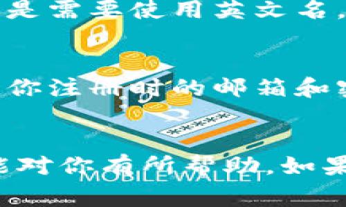 根据我所了解的信息，tP钱包（通常指的是一些加密货币钱包或金融应用）在注册时，通常可以使用中文名字。这是因为许多现代应用程序都支持多语言，包括中文，以便用户能够更方便地注册和使用。不过，具体的规定和支持情况可能因官方政策而异。

使用中文名字注册tP钱包的优势
首先，使用中文名字会让我们在使用过程中感到更加亲切和熟悉。你知道的，语言本身就能够拉近人与人之间的距离。对于很多中文用户来说，看到中文字符而不仅仅是英文名字，心理上会感觉更加安全。

如何注册tP钱包
注册过程通常非常简单，跟随这些步骤，你就能快速完成注册：首先，下载tP钱包的应用。无论是安卓还是iOS都支持，通常可以在各大应用商店中找到。
安装完成后，打开应用并选择“注册”选项。在填写注册信息时，你可以直接在姓名选项中填写中文名字。然后，按照提示填写其他必要的信息，这可能包括邮箱、手机号码及密码等。确保你填写的信息准确无误，以便后续的资金安全和身份验证。

使用中文名字的注意事项
不过，值得注意的是，尽管大部分情况下可以使用中文名字，但在某些情况下，尤其是涉及国际业务或转账时，可能还是需要使用英文名，如护照上的名字。这是为了避免因为语言障碍而造成交易失败的一些不必要麻烦。

登录和安全性
注册完成后，你将会得到一个钱包地址和一些私钥。这些信息至关重要，千万不要随便泄露。在登录的时候，确保使用你注册时的邮箱和密码。为了进一步保障安全，你可以启用双重验证，增加账户的安全层级。

结语
总的来说，使用中文名字注册tP钱包是完全可行的，而且可以让你在使用过程中的体验更加顺畅。希望以上的信息能对你有所帮助，如果有其他问题，欢迎随时询问！