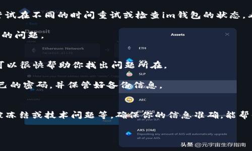 对于“im钱包怎么usdt地址无效”的问题，通常情况下，USDT（泰达币）地址无效可能由以下几种原因引起。接下来，我将为你详细解析这些原因，并提供一些解决方案。

### 1. 地址格式错误
首先，最常见的原因就是你输入的USDT地址格式有误。USDT是基于不同区块链平台发行的，比如以太坊（ERC20）、波场（TRC20）、Omni等，它们的地址格式是不一样的。如果你在一个平台上使用了另一个平台的地址，自然就会出现“无效”的提示。

例如，ERC20的地址通常以“0x”开头，而TRC20的地址则较为简单，可能以“T”开头。如果你不小心混淆了这些地址，就会导致转账失败。

### 2. 钱包未支持特定网络
其次，一些钱包应用可能不支持所有的USDT网络。如果你在使用im钱包，但转账的目标地址所对应的网络并未被支持，那也可能导致地址无效。

在进行任何交易之前，一定要确认你的钱包是否支持相应的USDT网络，并且确保你是在正确的网络下进行操作。

### 3. 地址已过期或失效
有些交易所或平台在一定条件下会清除不活跃或被冻结的地址，导致这些地址无法使用。如果你尝试向一个已过期的地址转账，自然也会显示无效。

换句话说，保持你的目标地址是最新和活跃的，是非常关键的一步。

### 4. 资金被冻结或未激活
有些平台在新用户的地址未完成相关身份验证之前，可能会冻结该地址的接收资金功能。这类情况在特定的监管政策下相对常见，因此如果你是新用户，确保你的账户已通过了所有必要的验证步骤。

说真的，很多用户在注册新的交易所时会忽视这些细节，这也给他们带来了不必要的麻烦。

### 5. 技术故障或网络问题
你也不可排除是技术故障。如果平台的服务器出现故障或网络延迟，也可能会导致地址识别错误。尝试在不同的时间重试或检查im钱包的状态，看是否出现了相关的服务公告。

在尝试转账之前，不妨先关注一下im钱包的官方社交媒体或社区论坛，看有没有其他用户报告类似的问题。

### 6. 联系客服获得帮助
如果你尝试了上述方法仍未能解决问题，建议直接联系im钱包的客服。很多时候，专业的客服人员可以很快帮助你找出问题所在。

平时，我们在使用数字货币时，要特别注意信息的准确性和隐私。为了确保交易安全，要定期更新自己的密码，并保管好备份信息。

### 总结
总结来看，USDT地址无效的问题可能由多个因素引起，包括格式错误、网络不支持、地址失效、资金被冻结或技术问题等。确保你的信息准确，能帮你规避大部分问题。若遇到困难，请及时联系客服寻求帮助。

希望这些信息对你有帮助，祝你在数字钱包的使用中能够顺畅无阻！