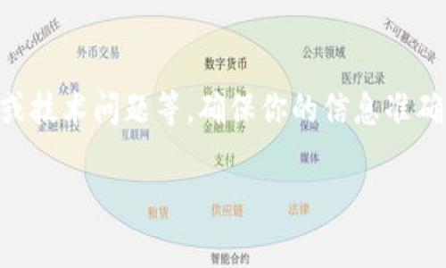 对于“im钱包怎么usdt地址无效”的问题，通常情况下，USDT（泰达币）地址无效可能由以下几种原因引起。接下来，我将为你详细解析这些原因，并提供一些解决方案。

### 1. 地址格式错误
首先，最常见的原因就是你输入的USDT地址格式有误。USDT是基于不同区块链平台发行的，比如以太坊（ERC20）、波场（TRC20）、Omni等，它们的地址格式是不一样的。如果你在一个平台上使用了另一个平台的地址，自然就会出现“无效”的提示。

例如，ERC20的地址通常以“0x”开头，而TRC20的地址则较为简单，可能以“T”开头。如果你不小心混淆了这些地址，就会导致转账失败。

### 2. 钱包未支持特定网络
其次，一些钱包应用可能不支持所有的USDT网络。如果你在使用im钱包，但转账的目标地址所对应的网络并未被支持，那也可能导致地址无效。

在进行任何交易之前，一定要确认你的钱包是否支持相应的USDT网络，并且确保你是在正确的网络下进行操作。

### 3. 地址已过期或失效
有些交易所或平台在一定条件下会清除不活跃或被冻结的地址，导致这些地址无法使用。如果你尝试向一个已过期的地址转账，自然也会显示无效。

换句话说，保持你的目标地址是最新和活跃的，是非常关键的一步。

### 4. 资金被冻结或未激活
有些平台在新用户的地址未完成相关身份验证之前，可能会冻结该地址的接收资金功能。这类情况在特定的监管政策下相对常见，因此如果你是新用户，确保你的账户已通过了所有必要的验证步骤。

说真的，很多用户在注册新的交易所时会忽视这些细节，这也给他们带来了不必要的麻烦。

### 5. 技术故障或网络问题
你也不可排除是技术故障。如果平台的服务器出现故障或网络延迟，也可能会导致地址识别错误。尝试在不同的时间重试或检查im钱包的状态，看是否出现了相关的服务公告。

在尝试转账之前，不妨先关注一下im钱包的官方社交媒体或社区论坛，看有没有其他用户报告类似的问题。

### 6. 联系客服获得帮助
如果你尝试了上述方法仍未能解决问题，建议直接联系im钱包的客服。很多时候，专业的客服人员可以很快帮助你找出问题所在。

平时，我们在使用数字货币时，要特别注意信息的准确性和隐私。为了确保交易安全，要定期更新自己的密码，并保管好备份信息。

### 总结
总结来看，USDT地址无效的问题可能由多个因素引起，包括格式错误、网络不支持、地址失效、资金被冻结或技术问题等。确保你的信息准确，能帮你规避大部分问题。若遇到困难，请及时联系客服寻求帮助。

希望这些信息对你有帮助，祝你在数字钱包的使用中能够顺畅无阻！