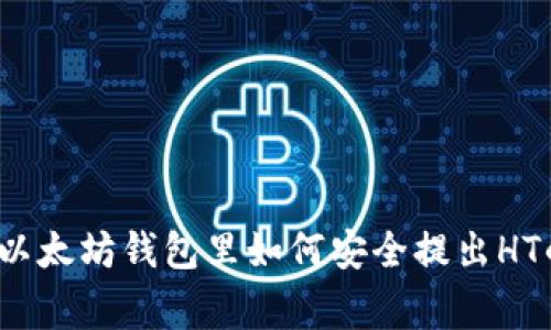 专家揭秘：以太坊钱包里如何安全提出HT的独家秘诀