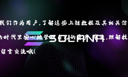 # t p钱包上链数据是什么？

在当今数字货币和区块链技术飞速发展的时代，越来越多的人开始关注加密货币和区块链技术。而在这个生态系统中，钱包是一个非常重要的组成部分。今天，我们要特别聊一聊“t p钱包”，以及它的上链数据是什么，如何影响用户体验和安全性。

什么是t p钱包？
简单来说，t p钱包是一种数字货币钱包，允许用户存储、管理和交易各种加密资产。和传统的钱包不同，t p钱包是基于区块链技术构建的，这意味着它能够提供更高的安全性和透明度。

在t p钱包中，用户可以管理他们的私钥，而私钥是控制数字资产的关键。这就像一把打开你家门的钥匙，谁拥有这把钥匙，谁就能控制家的安全。你应该明白，保管好自己的私钥是非常重要的，丢失了就意味着你的资产可能会被他人全部拿走。

上链数据是什么？
接下来，我们就得谈谈“上链数据”。上链数据指的是在区块链网络中存储的数据。这些数据通常包括交易信息、智能合约、用户的资产记录等。

所以，当你在t p钱包中进行交易时，你的交易信息会被记录在区块链上。这意味着你的每一笔交易都可以被任何人查看，增加了透明度。当然，这也是区块链技术的一大亮点。

t p钱包的上链数据的好处
为什么我们要关注上链数据呢？因为它对用户和系统的安全性、透明性以及追踪性都有着至关重要的影响。

ul
    listrong透明性：/strong上链数据确保每笔交易都是公开透明的，任何人都可以查阅。这为用户提供了额外的保障。/li
    listrong安全性：/strong区块链的不可篡改性使得上链数据一旦记录就无法随意更改，这对保护用户资产至关重要。/li
    listrong追踪性：/strong通过上链数据，用户能够轻松追踪他们的资金流动。这在出现问题时可以帮助用户迅速找到源头。/li
/ul

上链数据的存储方式
t p钱包的上链数据主要存储在区块链中。每当用户发起交易，系统就会将交易信息打包到一个区块中，并写入到区块链上。这一过程分为几个步骤：确认交易、验证数据、生成区块、将区块添加到链上。整个过程需要一定的时间，通常要等待几个区块的确认才能被视为“安全”的交易。

所以，有时候我们在使用t p钱包时，可能会感受到交易的延迟。这是因为每一次交易都需要经过上链处理，而这就需要一些时间啦！

如何查看t p钱包的上链数据？
很多用户对于如何查看他们的上链数据可能并不太了解。这非常简单，通常t p钱包会提供相关的交易记录查询功能。

用户只需在钱包中点击“交易记录”或者“历史交易”，就可以看到所有的上链数据，包括交易时间、金额、接收地址等信息。此外，你也可以利用区块链浏览器来查看更详细的信息。只需输入你的钱包地址，便能查阅到所有的交易数据。

注意事项与风险
虽然区块链技术带来了诸多好处，但用户在使用t p钱包和进行上链交易时仍需谨慎。下面是一些需要注意的事项：

ul
    listrong保护私钥：/strong千万不要泄露您的私钥。任何掌握了您的私钥的人都可以对您的钱包进行操作。/li
    listrong小心钓鱼攻击：/strong保持警觉，不要随意点击陌生链接或提供个人信息给不明网站。/li
    listrong了解手续费：/strong不同时间段的手续费可能会有所不同，建议在交易前了解当前的网络状况。/li
/ul

总结
总的来说，t p钱包的上链数据是构建在区块链技术之上的，它给用户带来了安全、透明、高效的数字货币管理体验。而我们作为用户，了解这些上链数据及其相关信息，不仅能提高我们的使用效率，还能更好地保护我们的资产安全。

在使用钱包的过程中，您可能会遇到各种问题或挑战，但只要做好基本的安全防护措施，相信大家都能在这个数字化的时代里安心地管理自己的资产。毕竟，理解技术的工作原理，相对于盲目跟风走进数字货币的世界，会让我们走得更远，对吧？

希望本文能够帮助您更好地理解t p钱包及其上链数据的运用，抓住这个数字时代的机遇！如果你还有其他问题，不妨留言交流哦！

t p钱包, 上链数据, 数字货币/guanjianci