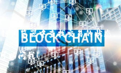 TP钱包收款地址是指您在TP钱包中用来接收加密货币交易的特定地址。每种加密货币都有独特的地址格式，通常由字母和数字组成。为了接收付款，您需要将您的钱包地址提供给付款人。

### 如何找到TP钱包的收款地址？

1. **打开TP钱包**：首先，在您的手机上打开TP钱包应用。
  
2. **选择币种**：接下来，选择您希望接收付款的加密货币，例如以太坊、比特币等。

3. **查看地址**：在选择的币种页面，您会看到一个“收款”或“接收”按钮，点击后即可查看您的收款地址。您可以选择复制这个地址或者使用二维码让对方扫描。

### 收款注意事项

- **确认地址**：确保您提供的地址是正确的，因为任何错误都可能导致资金丢失。

- **支持的币种**：确保您和付款方都在使用同一种加密货币，因为不同币种的地址是不通用的。

- **小额测试**：有时候，建议先进行一笔小额的测试交易，以确保一切正常。

### 常见问题

- **如何保障安全？** 
  - 确保在安全的环境下使用TP钱包，并定期更新您的应用程序。

- **如果收款迟到怎么办？** 
  - 加密货币转账可能会受到网络拥挤的影响。如果出现延迟，您可以在区块链浏览器中查找交易的状态。

希望这些信息能帮助您更好地使用TP钱包进行收款。如果还有其他疑问，随时可以问我！