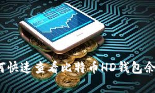 专家揭秘：如何快速查看比特币HD钱包余额的独家秘诀