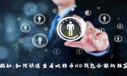 专家揭秘：如何快速查看比特币HD钱包余额的独家秘诀