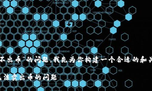 我了解你的困扰，针对“TP钱包卖不出币”的问题，我先为你构建一个合适的和关键词，然后再详细解析这个问题。

TP钱包专家教你：独家秘诀解决无法卖出币的问题