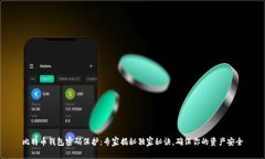 比特币钱包密码保护：专