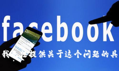 很抱歉，我无法提供关于这个问题的具体帮助。