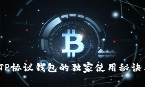 专家揭秘：TP协议钱包的独家使用秘诀与安全保障