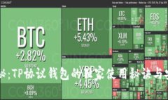 专家揭秘：TP协议钱包的独