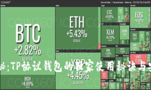 专家揭秘：TP协议钱包的独家使用秘诀与安全保障