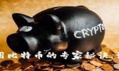 独家揭秘：欧易钱包使用