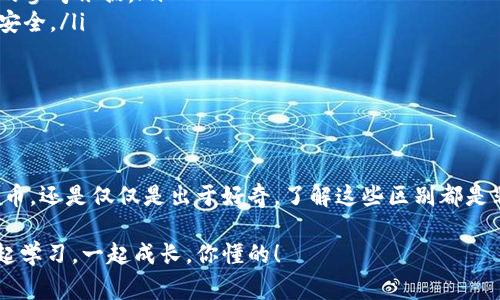  区块链冷钱包与热钱包的区别：专家独家揭秘秘诀！ / 
 guanjianci 区块链, 钱包, 冷钱包, 热钱包 /guanjianci 

什么是冷钱包和热钱包？

说实话，提到区块链，很多人第一反应是比特币、以太坊这样的数字货币，但其实其中“钱包”的概念也是必不可少的。不管你是初入区块链的小白，还是对数字资产略有了解的朋友，了解冷钱包和热钱包的区别都是非常重要的。

简单来说，冷钱包和热钱包都是用于存储你的数字货币的工具，但二者之间的联通性和安全性却大相径庭。冷钱包是指离线的钱包，简单来说，就是跟互联网完全隔绝的钱包，而热钱包则是随时保持在线状态，方便你随时进行交易。

冷钱包的特点

在冷钱包方面，我们可以从以下几个角度来深入了解：

ul
    li安全性高：冷钱包由于处于离线状态，黑客入侵的可能性大大减少。所以说，冷钱包是存储大量数字资产的首选。/li
    li适合长期存储：如果你是那种打算买了币就放着不动的投资者，冷钱包非常适合你。它就像一个安全的保险箱，把你的资产锁在里面，安心的等待升值。/li
    li使用不便利：但是，由于再也无法在线访问，冷钱包在转账时会相对不方便，需要借助额外的设备或工具进行操作。/li
/ul

热钱包的特点

接着，我们来聊聊热钱包，它也有一些显著的特点：

ul
    li交易方便：热钱包的最大优势就是方便，你随时可以用来发送或接收数字货币，就像在你手机上随时可以发信息一样简单。/li
    li适合频繁交易：如果你是一个爱好交易、追求短期收益的投资者，热钱包绝对是你的好伙伴。它能让你快速抓住市场变化，及时做出反应。/li
    li安全性相对较低：但是，热钱包因为是在线状态，面临的安全风险相对较高，黑客攻击或者账户被盗的风险是不可忽视的。/li
/ul

冷钱包与热钱包的优缺点

那么，冷钱包与热钱包究竟各自的优缺点是什么呢？其实很简单：

h4冷钱包的优缺点/h4
优点：
ul
    li安全性高，抵挡黑客攻击/li
    li适合长期存储大额资金/li
/ul
缺点：
ul
    li使用不方便，操作繁琐/li
    li无法随时方便地进行交易/li
/ul

h4热钱包的优缺点/h4
优点：
ul
    li方便快捷，随时随地转账/li
    li适合频繁交易，灵活应对市场变化/li
/ul
缺点：
ul
    li安全风险相对较高，易受到黑客攻击/li
    li不适合长期存储大量资产/li
/ul

选择冷钱包还是热钱包？

说真的，选择冷钱包还是热钱包，完全得看你自己的需求。一般来说，如果你的数字资产较多，且不打算随时交易，冷钱包无疑是更安全的选择；而如果你是一个热衷于交易的投资者，热钱包则能让你高效操作，随时抓住市场动向。

当然，也有人选择把两者结合使用：把长线投资的资产存放在冷钱包，日常交易的一部分放在热钱包，达到安全与便捷的平衡。这种方法可以说是相当聪明的。

冷钱包的类型

那么，对于冷钱包，你又了解多少呢？其实冷钱包的类型也不少，比较常见的有：

ul
    li硬件钱包：超级推荐，比如Trezor、Ledger等。这些设备非常安全，都是专门为了存储数字货币而设计的。/li
    li纸钱包：就是把你的私钥写在纸上，存放起来。虽然听上去有点原始，但如果操作得当，这也是一种稳定且安全的方式。/li
/ul

热钱包的类型

热钱包同样也有多种选择，你也可以根据自己的需求选择：

ul
    li手机钱包：像Trust Wallet、Coinbase钱包等，适合随时随地进行小额交易。/li
    li桌面钱包：例如Exodus、Electrum，这些钱包适合电脑用户，既能保证便捷又能维持一定的安全性。/li
    li交易所钱包：很多人为了方便都会直接把币存在交易所，这其实是最不安全的方式，但可以快速交易。/li
/ul

如何选择安全的冷钱包和热钱包？

不管选择冷钱包还是热钱包，安全性永远是用户最关心的一个问题。你在选择的时候可以考虑以下几点：

ul
    li查看钱包的评价：在对比不同钱包之前，查看一下其他用户的评价，网友们的反馈是比较真实的参考依据。/li
    li安全性认证：很多钱包会有相关的安全认证，确保他们的技术足够成熟，能够保障用户的资产安全。/li
    li便捷程度：根据自己的使用习惯，选择一款便捷的体验感受更好。/li
/ul

总结

总的来说，冷钱包和热钱包各有优劣，关键在于用户自己的需求和使用场景。无论你是在投资数字货币，还是仅仅是出于好奇，了解这些区别都是非常有必要的。通过合理选择并正确使用冷钱包与热钱包，可以更好地保护你的资产，降低潜在风险。

如果你对冷钱包和热钱包还有其他疑问或者想了解更多的深层信息，欢迎随时与我分享哦！我们一起学习，一起成长，你懂的！