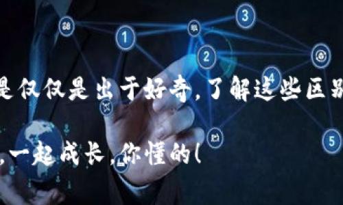   区块链冷钱包与热钱包的区别：专家独家揭秘秘诀！ / 
 guanjianci 区块链, 钱包, 冷钱包, 热钱包 /guanjianci 

什么是冷钱包和热钱包？

说实话，提到区块链，很多人第一反应是比特币、以太坊这样的数字货币，但其实其中“钱包”的概念也是必不可少的。不管你是初入区块链的小白，还是对数字资产略有了解的朋友，了解冷钱包和热钱包的区别都是非常重要的。

简单来说，冷钱包和热钱包都是用于存储你的数字货币的工具，但二者之间的联通性和安全性却大相径庭。冷钱包是指离线的钱包，简单来说，就是跟互联网完全隔绝的钱包，而热钱包则是随时保持在线状态，方便你随时进行交易。

冷钱包的特点

在冷钱包方面，我们可以从以下几个角度来深入了解：

ul
    li安全性高：冷钱包由于处于离线状态，黑客入侵的可能性大大减少。所以说，冷钱包是存储大量数字资产的首选。/li
    li适合长期存储：如果你是那种打算买了币就放着不动的投资者，冷钱包非常适合你。它就像一个安全的保险箱，把你的资产锁在里面，安心的等待升值。/li
    li使用不便利：但是，由于再也无法在线访问，冷钱包在转账时会相对不方便，需要借助额外的设备或工具进行操作。/li
/ul

热钱包的特点

接着，我们来聊聊热钱包，它也有一些显著的特点：

ul
    li交易方便：热钱包的最大优势就是方便，你随时可以用来发送或接收数字货币，就像在你手机上随时可以发信息一样简单。/li
    li适合频繁交易：如果你是一个爱好交易、追求短期收益的投资者，热钱包绝对是你的好伙伴。它能让你快速抓住市场变化，及时做出反应。/li
    li安全性相对较低：但是，热钱包因为是在线状态，面临的安全风险相对较高，黑客攻击或者账户被盗的风险是不可忽视的。/li
/ul

冷钱包与热钱包的优缺点

那么，冷钱包与热钱包究竟各自的优缺点是什么呢？其实很简单：

h4冷钱包的优缺点/h4
优点：
ul
    li安全性高，抵挡黑客攻击/li
    li适合长期存储大额资金/li
/ul
缺点：
ul
    li使用不方便，操作繁琐/li
    li无法随时方便地进行交易/li
/ul

h4热钱包的优缺点/h4
优点：
ul
    li方便快捷，随时随地转账/li
    li适合频繁交易，灵活应对市场变化/li
/ul
缺点：
ul
    li安全风险相对较高，易受到黑客攻击/li
    li不适合长期存储大量资产/li
/ul

选择冷钱包还是热钱包？

说真的，选择冷钱包还是热钱包，完全得看你自己的需求。一般来说，如果你的数字资产较多，且不打算随时交易，冷钱包无疑是更安全的选择；而如果你是一个热衷于交易的投资者，热钱包则能让你高效操作，随时抓住市场动向。

当然，也有人选择把两者结合使用：把长线投资的资产存放在冷钱包，日常交易的一部分放在热钱包，达到安全与便捷的平衡。这种方法可以说是相当聪明的。

冷钱包的类型

那么，对于冷钱包，你又了解多少呢？其实冷钱包的类型也不少，比较常见的有：

ul
    li硬件钱包：超级推荐，比如Trezor、Ledger等。这些设备非常安全，都是专门为了存储数字货币而设计的。/li
    li纸钱包：就是把你的私钥写在纸上，存放起来。虽然听上去有点原始，但如果操作得当，这也是一种稳定且安全的方式。/li
/ul

热钱包的类型

热钱包同样也有多种选择，你也可以根据自己的需求选择：

ul
    li手机钱包：像Trust Wallet、Coinbase钱包等，适合随时随地进行小额交易。/li
    li桌面钱包：例如Exodus、Electrum，这些钱包适合电脑用户，既能保证便捷又能维持一定的安全性。/li
    li交易所钱包：很多人为了方便都会直接把币存在交易所，这其实是最不安全的方式，但可以快速交易。/li
/ul

如何选择安全的冷钱包和热钱包？

不管选择冷钱包还是热钱包，安全性永远是用户最关心的一个问题。你在选择的时候可以考虑以下几点：

ul
    li查看钱包的评价：在对比不同钱包之前，查看一下其他用户的评价，网友们的反馈是比较真实的参考依据。/li
    li安全性认证：很多钱包会有相关的安全认证，确保他们的技术足够成熟，能够保障用户的资产安全。/li
    li便捷程度：根据自己的使用习惯，选择一款便捷的体验感受更好。/li
/ul

总结

总的来说，冷钱包和热钱包各有优劣，关键在于用户自己的需求和使用场景。无论你是在投资数字货币，还是仅仅是出于好奇，了解这些区别都是非常有必要的。通过合理选择并正确使用冷钱包与热钱包，可以更好地保护你的资产，降低潜在风险。

如果你对冷钱包和热钱包还有其他疑问或者想了解更多的深层信息，欢迎随时与我分享哦！我们一起学习，一起成长，你懂的！
