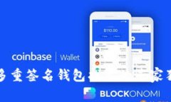 比特币多重签名钱包找零