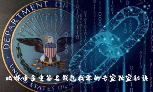 比特币多重签名钱包找零的专家独家秘诀