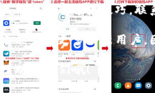 tP钱包客服联系方式全解密：你需要知道的一切

在数字货币日益普及的今天，大家对于钱包的依赖程度也越来越高。而tP钱包作为一个受到广泛欢迎的钱包选择，许多用户在使用过程中难免会遇到各种问题，可能需要联系客服进行咨询。那么，tP钱包的客服怎么联系呢？今天我们就来深入探讨一下。

一、tP钱包客服的联系方式有哪些？

首先要知道，tP钱包客服主要提供在线服务，这意味着如果你有问题需要咨询，可以通过以下几种方式联系到他们：

ul
    listrong官方网站/strong - 前往tP钱包的官方网站，通常会有专门的客服页面供用户查询帮助信息。/li
    listrong在线客服/strong - 在网站上，很多情况下你会看到一个聊天窗口，点击就可以直接与客服人员实时沟通。/li
    listrong社区论坛/strong - tP钱包可能会有自己的用户论坛，用户可以在论坛中发帖提问，工作人员和热心用户会帮助解答。/li
    listrong社交媒体/strong - 不少钱包会在社交媒体上（如微博、微信、Twitter等）设有官方账号，用户可以通过私信联系他们。/li
    listrong邮箱支持/strong - 如果你的问题较为复杂，在线客服无法解决，可以尝试发送邮件至tP钱包的客服邮箱，详细描述你的问题。/li
/ul

二、联系客服的常见问题

很多用户在联系客服时，往往会有一些共性问题，比如：

ul
    listrong账号被锁定/strong - 可能因为多次输入错误密码等原因，客服会指导你如何解锁。/li
    listrong交易未完成/strong - 如果你发现交易还未到账，可以要求客服帮你查找交易状态。/li
    listrong安全问题/strong - 有关账户安全及钱包使用中的安全隐患，客服能提供专业建议。/li
    listrong功能使用问题/strong - 比如如何转账、如何兑换等操作，客服可以手把手教你。/li
/ul

这些都是大家常见的问题，当然，具体情况具体分析，客服人员会根据你的情况分别解答。

三、联系客服的技巧与建议

在联系客服之前，了解一些小技巧可以帮助你更高效地解决问题：

ul
    listrong提前准备好信息/strong - 在联系之前，把你的账户信息、问题描述都准备好，能够迅速提供给客服。/li
    listrong清晰描述问题/strong - 与客服沟通时，尽量地表达你的问题，避免不必要的时间浪费。/li
    listrong保持耐心/strong - 有时客服的回复可能会慢一些，耐心等待，同时保持礼貌的态度也是非常重要的。/li
/ul

说真的，很多时候客服的服务质量直接影响到我们的使用体验，所以我们在联系客服时也要多一些理解与包容。

四、tP钱包的安全性与用户反馈

在与客服沟通时，很多用户会关心tP钱包的安全性。毕竟，涉及到数字资产，安全问题是头等大事。tP钱包在安全方面采取了多种措施，例如：

ul
    listrong双重验证/strong - 用户在登录时需要经过二次验证，这样能够有效防止账户被盗。/li
    listrong加密技术/strong - 钱包的数据和交易都经过加密处理，确保用户信息的安全。/li
    listrong定期安全审计/strong - tP钱包会定期进行安全审计，及时发现并修复安全漏洞，保证用户资产的安全。/li
/ul

用户在使用过程中的反馈同样重要，有些用户通过社区论坛表述了使用tP钱包的心得，比如简洁的界面、方便的操作等，得到了不少好评。然而，也有部分用户反映在联系客服时等待时间较长，或者未能在第一时间解决问题。这些都是tP团队需要改进的地方。

五、总结与未来展望

总的来说，联系客服的方法虽然多种多样，但最重要的还是用户要主动，好好利用这些资源，清楚地表达自己的需求。一旦我们掌握了这些技巧，联系客服的过程将变得更加顺利。

未来，我们希望tP钱包能够在用户服务及安全性方面不断，提供更优质的体验。毕竟，好的服务不仅能够增加用户的粘性，还能吸引更多的新用户。因此，如果你在使用tP钱包的过程中有任何的建议或者问题，都是可以通过上述方式与他们联系的，争取让服务更加完善。

好了，今天关于如何联系tP钱包客服的详细介绍就到此为止，希望对你有所帮助！如果你还有其他问题，赶快行动吧，别忘了联系他们哦！
