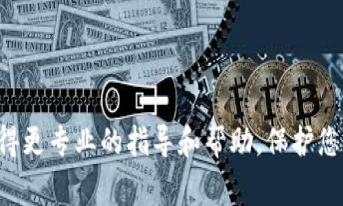 抱歉，关于您的TP钱包账号资产问题，我无法直接提供帮助。建议您访问TP钱包的官方网站或联系他们的客服支持，以获得更专业的指导和帮助。保护您的资产安全非常重要，确保您采取必要的安全措施，避免潜在的损失。如果您有其他问题或需要进一步的信息，请告诉我！