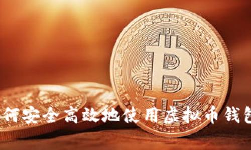 专家揭秘：如何安全高效地使用虚拟币钱包的独家秘诀