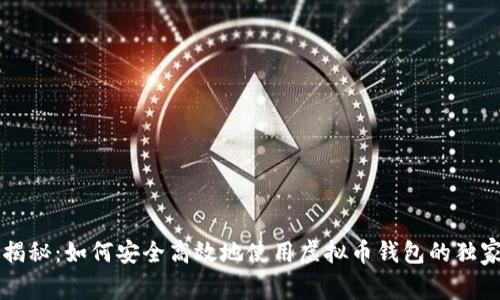 专家揭秘：如何安全高效地使用虚拟币钱包的独家秘诀