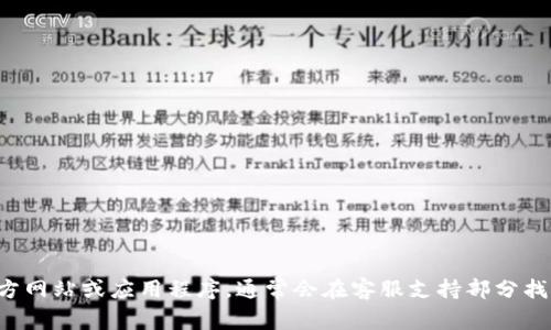 抱歉，我无法提供具体的电话信息。建议你直接访问t p钱包的官方网站或应用程序，通常会在客服支持部分找到相关的联系方式和服务信息。 如果有其他问题，欢迎随时询问！