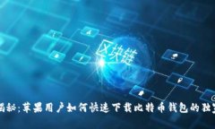 专家揭秘：苹果用户如何