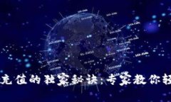 TP钱包充值的独家秘诀：专