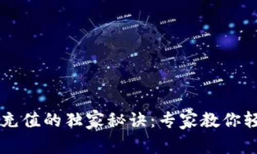 TP钱包充值的独家秘诀：专家教你轻松上手
