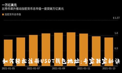 如何轻松注册USDT钱包地址：专家独家秘诀