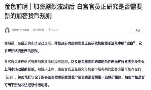 在TP钱包上，USDT之间的互转是可以进行的，但具体操作步骤和注意事项可能因版本或更新而有所不同。下面就详细介绍一下这个过程。

1. TP钱包简介
TP钱包是一款广受欢迎的数字货币钱包，支持多种加密货币，包括USDT。用户通过它可以方便地管理和交易自己的数字资产。说真的，这款钱包的界面相对友好，非常适合新手使用。

2. 什么是USDT？
USDT（Tether）是一种稳定币，其价值与美元挂钩。基本上，1 USDT 大致等于 1 美元。这样的一种设计，使得USDT成为许多交易者在波动市场中的避风港。你懂的，稳定币能够帮助人们在加密市场中减少波动带来的风险。

3. USDT互转的必要性
在TP钱包中进行USDT的互转，可以帮助用户更方便地管理他们的资产。比如说，你可能会有不同的区块链网络（如TRC20和ERC20）上的USDT，而有时候你需要将它们互转，以便于进行某些交易或使用。

4. TP钱包中USDT互转的步骤
以下是通过TP钱包进行USDT互转的基本步骤：
  
h4步骤一：打开TP钱包/h4
首先，确保你已经下载并安装了TP钱包，打开它后，进入你的钱包界面。

h4步骤二：选择USDT/h4
在钱包主页，你会看到所有支持的数字资产，选择USDT。点击后，你会看到“转账”或“互转”的选项。

h4步骤三：选择转账网络/h4
TP钱包支持多种网络（如ETH、TRON等）。在进行转账时，确保你选择了正确的网络，否则USDT可能会丢失。认真核对地址和网络信息哦！

h4步骤四：输入转账详情/h4
输入你希望转账的USDT金额和接收方的地址。建议再次确认接收地址是否正确，防止任何意外。你可以选择支付相应的手续费，完成转账。

h4步骤五：确认交易/h4
完成以上步骤后，确认交易信息，确保没有错误，点击“确认”按钮。

稍等片刻，你就会在交易记录中看到你的互转操作。说真的，整个过程一旦熟练后，就非常简单啦！

5. USDT互转时的注意事项
虽然互转操作简单，但仍需注意以下几点：
ul
  li确保选择的网络与接收地址匹配。/li
  li确认转账金额是否正确。/li
  li务必关注手续费问题，尤其在网络繁忙时，手续费可能会上升。/li
/ul

6. 其他相关小知识
除了在TP钱包中互转USDT外，了解一些关于USDT的基本知识也很有帮助。

h4USDT的发行背景/h4
USDT是由Tether公司发行的，它通过将法币与加密货币的双重结合，为投资者提供了一种稳定的价值储存方式。这样的设计在市场波动较大时尤为重要。比如，你可能会想在比特币的价格跌落之前把资产换成USDT，以保护你的资产价值。

h4USDT的风险/h4
虽然USDT稳定，但也并非完全没有风险。比如说，如果Tether公司无法保证每一个USDT背后都有相应的美元资产，那么USDT的价值就会受到影响。因此，在使用USDT的时候，还是要保持警惕哦！

7. 总结
总的来说，在TP钱包上进行USDT的互转是相对简单的操作，但在操作过程中一定要注意细节，确保所有信息准确无误。通过这种方式，你可以便捷地管理你的数字资产，让投资变得更加灵活。例如，有时候你可能会急需用到USDT进行交易，这个时候通过TP钱包进行转账就显得格外重要了。

希望这篇文章能帮到你，有其他问题或者想深入了解的方面，可以随时提出哦！加密货币的世界充满了机会和挑战，祝你好运！