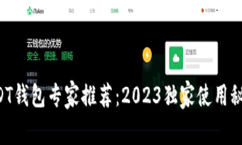 USDT钱包专家推荐：2023独家使用秘诀！