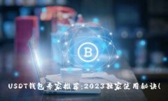 USDT钱包专家推荐：2023独家