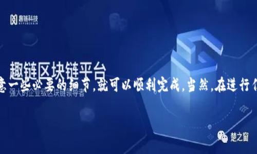 关于TP钱包（Trust Pocket）能否转账到OK交易所的问题，答案是可以的。下面我将详细解释这个过程，并分享一些重要的注意事项。

1. 了解TP钱包和OK交易所

首先，我们来简单介绍一下TP钱包和OK交易所。TP钱包是一款支持多种数字货币的移动钱包，用户可以用它来存储、发送和接收各种加密资产。而OK交易所则是一家知名的数字货币交易平台，提供多种交易服务，包括现货交易、合约交易等。

要将TP钱包的数字资产转账到OK交易所，你首先需要确保你的TP钱包中有你想要转账的币种，比如BTC、ETH、USDT等。同时，你还要在OK交易所开通一个账户，完成身份验证，并在平台上拥有一个相应的数字货币地址。

2. 如何从TP钱包转账到OK交易所

转账的步骤其实不算复杂，下面我将为你详细列出：

ol
li打开TP钱包，找到你想要转账的币种。/li
li点击“发送”或“转账”按钮，系统会要求你输入接收地址。/li
li这时，你需要去OK交易所复制你所需币种的充值地址。可以在OK交易所的资产管理页面找到“充值”选项，然后选择你要充值的币种，系统会给你显示一个地址。/li
li将这个地址复制到TP钱包中的接收地址框内。记得确认这个地址是否正确，以免把币转错了地方。/li
li输入你要转账的金额，确认无误后，点击“发送”。此时很可能需要输入一个密码或验证码作为安全验证。/li
li转账请求提交后，你可以在TP钱包中查看交易记录，等一段时间后，你就可以在OK交易所的资产中看到这些币了。/li
/ol

3. 注意事项

在转账过程中，有几件事情是你需要特别注意的：

ul
li确保地址正确：加密货币的转账是非常不可逆的，一旦发送，无法追回。因此，一定要仔细检查你复制的地址是否正确。/li
li网络拥堵：有时网络可能会拥堵，导致转账速度变慢。在选择转账时，建议选择较为宽松的时间段，以避免延误。/li
li手续费：每次转账都会有一定的手续费，具体金额和币种相关。建议事先查好成本，避免出乎意料的费用。/li
li最低转账金额：每种币在OK交易所会有最低的转账限制，务必在转账前了解清楚。/li
/ul

4. 可能遇到的问题解决

如果在转账过程中遇到问题，也不要慌。这里是一些常见问题的解决办法：

ul
listrong转账未到账：/strong有时候可能会出现转账未到账的情况，这可能是由于网络拥堵或者交易确认不足。可以耐心等待，通常情况下，几分钟后应该就会到账。/li
listrong转账地址错误：/strong如果不小心输错了地址，建议尽快联系OK交易所的客服，提供相关的交易信息，看看能否找回。/li
listrong手续费过高：/strong如果你觉得手续费不合理，可以在不同时间段尝试转账，因为手续费会随网络流量而变化。/li
/ul

5. 总结

总之，将TP钱包的数字资产转账到OK交易所是一个相对简单的过程，只要你按步骤操作，并注意一些必要的细节，就可以顺利完成。当然，在进行任何数字货币的交易时，始终保持警觉，保护好自己的资产安全。

希望以上的信息能对你有所帮助，如果还有其他问题，随时可以问我哦！