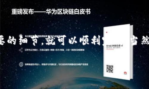 关于TP钱包（Trust Pocket）能否转账到OK交易所的问题，答案是可以的。下面我将详细解释这个过程，并分享一些重要的注意事项。

1. 了解TP钱包和OK交易所

首先，我们来简单介绍一下TP钱包和OK交易所。TP钱包是一款支持多种数字货币的移动钱包，用户可以用它来存储、发送和接收各种加密资产。而OK交易所则是一家知名的数字货币交易平台，提供多种交易服务，包括现货交易、合约交易等。

要将TP钱包的数字资产转账到OK交易所，你首先需要确保你的TP钱包中有你想要转账的币种，比如BTC、ETH、USDT等。同时，你还要在OK交易所开通一个账户，完成身份验证，并在平台上拥有一个相应的数字货币地址。

2. 如何从TP钱包转账到OK交易所

转账的步骤其实不算复杂，下面我将为你详细列出：

ol
li打开TP钱包，找到你想要转账的币种。/li
li点击“发送”或“转账”按钮，系统会要求你输入接收地址。/li
li这时，你需要去OK交易所复制你所需币种的充值地址。可以在OK交易所的资产管理页面找到“充值”选项，然后选择你要充值的币种，系统会给你显示一个地址。/li
li将这个地址复制到TP钱包中的接收地址框内。记得确认这个地址是否正确，以免把币转错了地方。/li
li输入你要转账的金额，确认无误后，点击“发送”。此时很可能需要输入一个密码或验证码作为安全验证。/li
li转账请求提交后，你可以在TP钱包中查看交易记录，等一段时间后，你就可以在OK交易所的资产中看到这些币了。/li
/ol

3. 注意事项

在转账过程中，有几件事情是你需要特别注意的：

ul
li确保地址正确：加密货币的转账是非常不可逆的，一旦发送，无法追回。因此，一定要仔细检查你复制的地址是否正确。/li
li网络拥堵：有时网络可能会拥堵，导致转账速度变慢。在选择转账时，建议选择较为宽松的时间段，以避免延误。/li
li手续费：每次转账都会有一定的手续费，具体金额和币种相关。建议事先查好成本，避免出乎意料的费用。/li
li最低转账金额：每种币在OK交易所会有最低的转账限制，务必在转账前了解清楚。/li
/ul

4. 可能遇到的问题解决

如果在转账过程中遇到问题，也不要慌。这里是一些常见问题的解决办法：

ul
listrong转账未到账：/strong有时候可能会出现转账未到账的情况，这可能是由于网络拥堵或者交易确认不足。可以耐心等待，通常情况下，几分钟后应该就会到账。/li
listrong转账地址错误：/strong如果不小心输错了地址，建议尽快联系OK交易所的客服，提供相关的交易信息，看看能否找回。/li
listrong手续费过高：/strong如果你觉得手续费不合理，可以在不同时间段尝试转账，因为手续费会随网络流量而变化。/li
/ul

5. 总结

总之，将TP钱包的数字资产转账到OK交易所是一个相对简单的过程，只要你按步骤操作，并注意一些必要的细节，就可以顺利完成。当然，在进行任何数字货币的交易时，始终保持警觉，保护好自己的资产安全。

希望以上的信息能对你有所帮助，如果还有其他问题，随时可以问我哦！