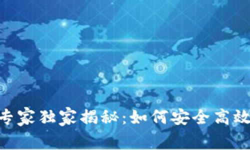 2021年USDT钱包专家独家揭秘：如何安全高效管理你的数字资产