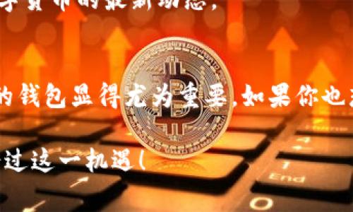   PXC钱包：专家独家解析区块链的使用秘诀 / 

 guanjianci PXC, 区块链, 钱包 /guanjianci 

引言
在今天的数字时代，钱包不仅仅是用来存放现金的工具，它们已经转变为管理电子资产的强大平台。而PXC钱包在这一领域中脱颖而出，成为区块链用户的重要工具。那么，究竟什么是PXC钱包，它为什么能够吸引如此多的人使用呢？接下来，我将为大家详细解析这一独特的钱包及其背后的区块链技术。

什么是PXC钱包？
PXC钱包是一个专注于区块链技术的数字货币钱包，支持多种虚拟货币的存储和交易。它的设计旨在提供用户友好的体验，确保用户在管理数字资产时的安全性和便捷性。“钱包”这个词在这里并不是字面上的意思，它其实是一个软件应用，能够让你轻松地管理和使用你的加密货币。

为何选择PXC钱包？
说真的，选择一个数字货币钱包就像是在选择一个银行，你需要考虑安全性、便捷性和功能性。PXC钱包在这些方面表现得都相当出色。它不仅保证了用户的安全，例如采用了多重签名技术和数据加密，还提供了易于导航的用户界面，让不论是小白还是老手都能轻松上手。

PXC钱包的功能特色
PXC钱包具备多项功能，下面我将为大家详细列举：

h41. 多币种支持/h4
首先，PXC钱包支持多种主流数字货币的存储和交易，包括比特币、以太坊、以及其他许多ERC20代币。这样一来，用户就能够在同一个平台上管理多种资产，减少了管理多个钱包的麻烦。

h42. 高级安全性/h4
安全性是数字货币钱包中非常重要的一环，PXC钱包通过采用行业领先的加密技术，例如AES加密、冷存储等，确保用户资产的安全。此外，钱包也提供了双重身份验证措施，让用户在取款或重要操作时需要额外的身份验证，提高了安全性。

h43. 交易便捷性/h4
PXC钱包的用户界面非常友好。这意味着即使你是一个对区块链技术不太熟悉的用户，也能轻松找到需要的功能。通过简单的几步操作，你就能完成交易或资金转移，省时省力。

h44. 社区支持与更新/h4
PXC钱包背后有一个活跃的开发团队和广泛的用户社区。开发团队会定期根据最新的市场动态和用户反馈对钱包进行功能更新和。而用户社区则为新老用户提供交流的平台，让大家互相分享经验。

如何安全使用PXC钱包？
虽然PXC钱包的安全性相对较高，但用户自身的安全意识仍然至关重要。以下是一些使用PXC钱包时的安全建议：

ul
    listrong定期更新密码/strong：选择一个强密码，并定期更换，确保你的账户不会被轻易破解。/li
    listrong启用双重验证/strong：在钱包设置中启用双重验证功能，增加账户的安全性。/li
    listrong不要随意点击链接/strong：在浏览器中访问钱包时，确保网址正确，避免钓鱼网站。/li
    listrong保持软件更新/strong：始终保持PXC钱包至最新版本，这样可以享受到最新的安全保护和功能。/li
/ul

使用PXC钱包的独家秘诀
听我说，有些小技巧可以帮助你更好地使用PXC钱包：

h41. 定期备份/h4
尽管数字货币的安全性很高，但为了自己的资产安全，定期备份钱包是非常重要的。你可以选择云端备份，或者将备份文件保存在安全的离线环境中。

h42. 学习基本的市场知识/h4
如果想在数字货币市场中立足，那么了解一些基本的市场知识是必须的。这样一来，你在使用PXC钱包进行交易时就能做出更明智的决策。

h43. 多利用社区资源/h4
PXC钱包具有活跃的用户社区，你可以在这个社区中学习到许多用户的经验和技巧，不仅可以帮助你更好地使用钱包，还能让你了解数字货币的最新动态。

总结
总之，PXC钱包作为一款功能齐全、安全可靠的数字货币钱包，已经吸引了越来越多的用户。在数字货币普及的今天，能够选择一个合适的钱包显得尤为重要。如果你也想要进入这个领域，不妨试试PXC钱包，掌握其中的独家秘诀，开启你的数字资产之旅。

无论你是对区块链技术一知半解的新手，还是经验丰富的投资者，PXC钱包都能为你提供不可或缺的支持。“懂点科技”的你，绝对不容错过这一机遇！