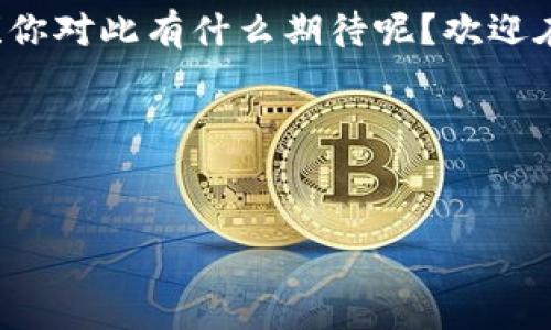 在数字货币泛滥的今天，钱包的使用频率越来越高。而在众多钱包中，TPT钱包因其安全性和易用性受到用户的青睐。然而，我们在使用TPT钱包时，有些用户可能会遇到“没有自定义”这一问题，这样的话，钱包的使用体验会受到影响。那么，究竟为什么会出现这种情况呢？我们该如何解决这个问题呢？接下来，就让我们深入探讨一下这个话题。

一、TPT钱包的基本概述
首先，了解TPT钱包的基本情况是非常重要的。TPT钱包，全名为“Trust Plus Token Wallet”，是一个多功能的数字货币钱包，支持多种主流加密货币的存储和交易。

与其他钱包不同，TPT钱包旨在提供安全、便捷的用户体验。其界面设计，即使是初学者也能快速上手。但是，有些用户在使用过程中，发现钱包的自定义设置比较有限，或者没有找到相应的功能，这就引发了“没有自定义”的问题。

二、为什么会出现“没有自定义”问题？
在使用TPT钱包时，用户希望能根据自己的需求来进行个性化设置，但有时候却发现功能并没有那么丰富。以下是一些可能导致这一问题的原因：

1. **钱包版本**：不同版本的钱包，功能设置可能有所不同。有些版本的TPT钱包并不支持自定义功能，尤其是新版推出时，可能会更注重基础功能，而减少自定义选项。

2. **用户设置**：有些用户在使用过程中可能并没有仔细检查所有的功能菜单，有可能是没有找到自定义选项，而主动放弃了探索。

3. **网络问题**：有时由于网络不稳定，导致钱包功能无法正常加载，这也可能造成“没有自定义”的现象。

三、如何解决“没有自定义”问题？
无论遇到什么问题，解决它总是第一要务。那么，对于“TPT钱包没有自定义”的问题，我们可以采取以下几种方式进行解决：

1. **更新钱包**：首先，确保你的TPT钱包是最新版本。去官网下载最新的APP或更新你现有的版本，这样可以获得最新的功能和设置。

2. **查阅官方文档**：TPT钱包的官网或论坛有许多用户手册和帮助文档，里面会详细介绍每一个功能。如果你在找“自定义”功能，可以查阅相关的用户指南，了解它究竟是否存在，怎么找到。

3. **联系技术支持**：如果上述方法都尝试过，但仍未能解决问题，可以尝试联系TPT钱包的客服或技术支持。他们通常能够提供专业的帮助，并告诉你如何解决相关的问题。

四、TPT钱包的其他功能探秘
虽然TPT钱包在自定义功能方面可能比较有限，但它仍然具备许多其他强大的功能，这些功能也是广大用户青睐的原因。以下是一些TPT钱包的主要功能：

1. **多币种支持**：TPT钱包支持比特币、以太坊、莱特币等多种主流数字货币，为用户提供灵活的交易选择。

2. **安全性保障**：采用多重加密技术，确保用户的资产安全。比如——私钥存储在用户本地，增强了安全性。

3. **交易便捷**：在钱包内进行交易时，操作简单直观，用户可以轻松完成转账、收款等操作。

4. **市场资讯**：TPT钱包还提供市场行情实时更新，可以帮助用户及时掌握市场动态，做出明智的投资决策。

五、总结与展望
总的来说，TPT钱包是一个功能全面、安全可靠的数字货币钱包，尽管在自定义方面可能存在一些局限，但它的其他功能依然值得用户关注和使用。遇到“没有自定义”的问题时，大家可以尝试上述提供的解决方案，找到合适的方法来解决问题。

在未来，数字货币的市场会越来越活跃，而TPT钱包也需要不断更新以满足用户的需求。希望在今后的版本中，我们会看到更智能、更灵活的个性化设置功能！你对此有什么期待呢？欢迎在评论区分享你的看法和使用体验！

关键词
数字货币钱包, TPT钱包, 钱包自定义/guanjianci

附言：说到底，数字货币的世界还是很新鲜的，大家的态度和需求也都在不断变化，如果你有什么更好的建议或使用体验，不妨分享给大家！