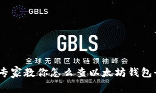 独家揭秘：专家教你怎么查以太坊钱包行情的秘诀
