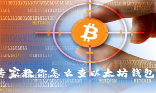 独家揭秘：专家教你怎么查以太坊钱包行情的秘诀