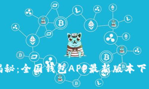 专家独家揭秘：全国钱包APP最新版本下载安装秘诀