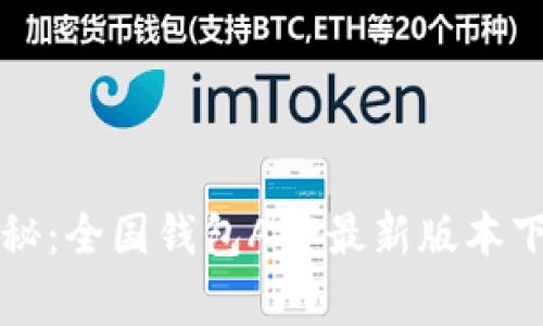 专家独家揭秘：全国钱包APP最新版本下载安装秘诀