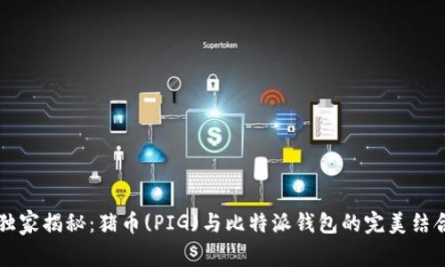 专家独家揭秘：猪币(PIG)与比特派钱包的完美结合秘诀