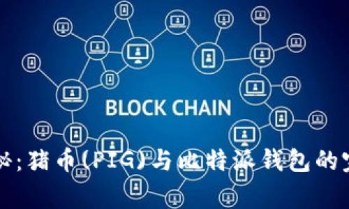 专家独家揭秘：猪币(PIG)与比特派钱包的完美结合秘诀