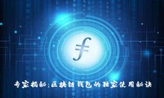 专家揭秘：区块链钱包的