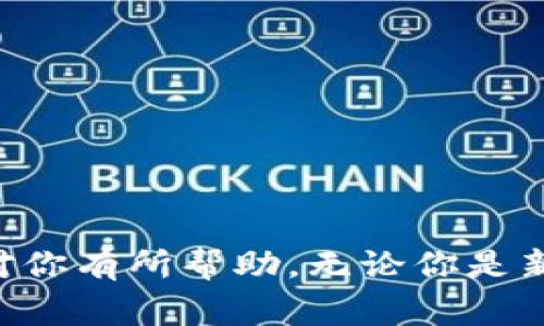 充钱到TP钱包的方法其实很简单，下面我会为你详细介绍一些常用的方式和步骤。虽然TP钱包的操作流程可能会因版本和地区有所不同，但基本的操作逻辑是相似的。在进行充钱之前，确保你的TP钱包已经完成注册，并且身份验证已通过。

1. 确认你的TP钱包已创建并处于正常状态
首先，要确认你已经成功创建了TP钱包。打开应用后，登录你的账户。如果你是第一次使用TP钱包，按照应用提示完成身份验证和其他必要的设置。这是为了确保你的资产安全，也是保障你能够顺利进行充钱的前提。

2. 选择充钱方式
TP钱包通常提供多种充钱的方式，比如通过银行转账、信用卡、第三方支付平台等。具体哪些方式可用，会根据你所在的国家或地区有所不同。这里列出几种常见的充钱方式：
ul
    listrong银行转账：/strong许多用户喜欢这种方式，因为通常手续费较低。你需要在TP钱包中找到你的充值地址。/li
    listrong信用卡或借记卡：/strong直接用卡片绑定TP钱包，快速简便，但某些银行可能会对虚拟币交易有所限制。/li
    listrong第三方支付平台：/strong一些平台如支付宝、微信支付等，可能会支持直接充入TP钱包。注意检查是否有相关的手续费。/li
/ul

3. 具体充值步骤
strong通过银行转账：/strong
ol
    li在TP钱包中找到充值选项，选择“银行转账”方式。/li
    li记录下系统生成的充值地址和相关提示信息。/li
    li打开你的网银或手机银行，按照提示向该账户转账。/li
    li转账后，通常需要等待一段时间，资金才会到账，具体时间视银行处理速度而定。/li
/ol
strong通过信用卡：/strong
ol
    li选择信用卡充值选项，输入支付金额。/li
    li填写信用卡信息，包括卡号、有效期和CVV码。/li
    li确认支付，等待系统的处理结果。/li
/ol
strong通过第三方支付平台：/strong
ol
    li进入TP钱包中的充值菜单，选择第三方支付选项。/li
    li输入要充值的金额，按提示操作，扫描二维码或输入付款信息。/li
    li完成支付，等待系统确认到账。/li
/ol

4. 检查到账情况
完成交易后，通常你需要等待一段时间以确保资金到账。你可以在TP钱包中查看余额，确认交易是否成功。如果长时间未到账，可以联系TP钱包的客服进行查询。

5. 注意事项
在进行充钱操作时，有一些注意事项要提醒大家：
ul
    listrong确认地址正确：/strong特别是进行银行转账时，地址错误可能导致资金丢失。/li
    listrong注意手续费：/strong不同的充值方式可能会有不同的手续费，选择时要斟酌。/li
    listrong防范诈骗：/strong确认你使用的任何第三方平台都是官方的，避免网上常见的诈骗行为。/li
/ul

结尾
说真的，虽然充钱到TP钱包看似简单，但是在每一个步骤中要保持警惕，确保你的资金安全。希望这个指南对你有所帮助，无论你是新手还是老手，记得总是要仔细操作，保护好自己的资产！如果还有其他疑问，随时可以问我哦！