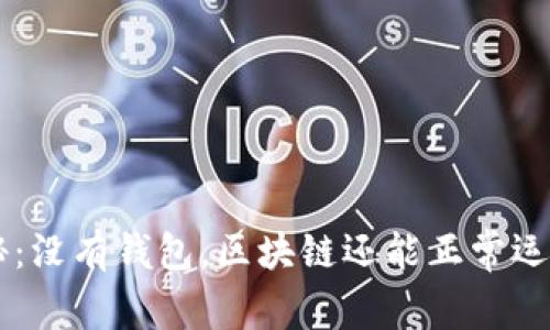 区块链专家揭秘：没有钱包，区块链还能正常运作吗？独家解读！
