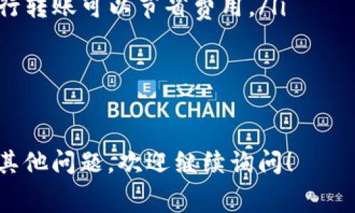 关于TP钱包（通常指的是某些加密货币钱包）是否可以进行转账，金额大小确实与能否转账有关。下面是一些重要的考虑因素：

1. 交易费用与最低转账金额
一些钱包应用会设置最低转账金额，低于这个金额可能无法成功转账。此外，转账还会产生一定的交易费用，如果你钱包里面的余额不足以支付这个费用，那么转账同样会失败。比如说，如果你想转100单位的某种加密货币，但是网络交易费是3单位，那么你需要至少有103单位才能成功转账。

2. 转账限制
不同钱包对于转账金额会有不同的限制。有些钱包可能出于安全考虑，设定了每天或每次转账的额度。如果你的账金额小，可能会达到这些限制而无法转账。

3. 资产类型影响
如果你的TP钱包中持有多种资产，不同资产的转账规则和费用也可能不同。有些代币可能在转账时需要特殊处理，你需要确保你清楚你要转账的代币的要求。

4. 如何提升使用体验
如果你发现TP钱包中的金额过小，无法进行有效的转账，以下是一些建议：
ul
  listrong增加资金：/strong通过购买更多的加密货币来增加你钱包中的余额，这样就能满足转账要求。/li
  listrong选择合适的时间和网络：/strong在网络比较拥堵时，交易费用可能会增高，影响你的转账能力。选择较为清晰的时间进行转账可以节省费用。/li
  listrong了解手续费：/strong事先了解你的钱包在转账过程中产生的手续费，让你的转账计划更周全。/li
/ul

5. 总结
综上所述，TP钱包金额小确实可能影响到转账的可能性。然而，通过控制费用和了解转账限制，你可以提升钱包的使用效率。如果有其他问题，欢迎继续询问！