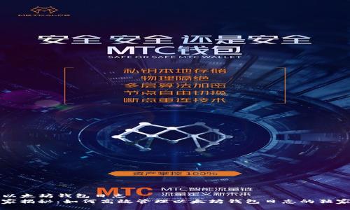 mist以太坊钱包日志
  专家揭秘：如何高效管理以太坊钱包日志的独家秘诀