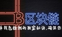 专家揭秘：比特币钱包检